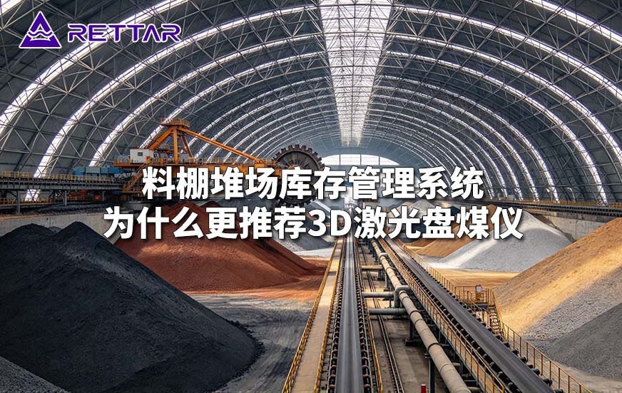 料棚堆场库存管理系统为什么更推荐3D激光盘煤仪