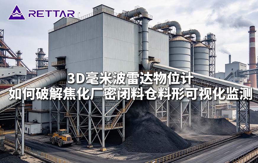 3D毫米波雷达物位计如何破解焦化厂密闭料仓料形可视化监测