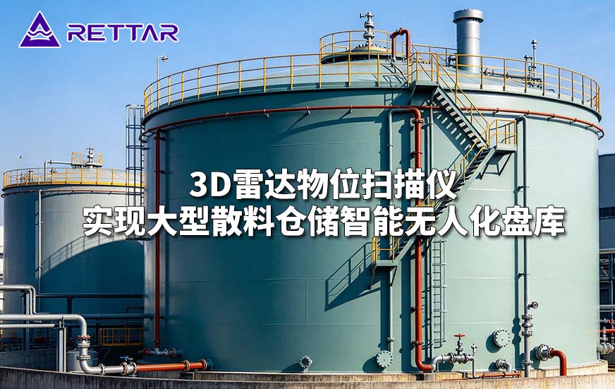 3D雷达物位扫描仪实现大型散料仓储智能无人化盘库