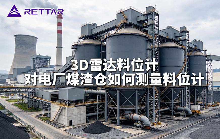 3D雷达料位计对电厂煤渣仓如何测量料位计