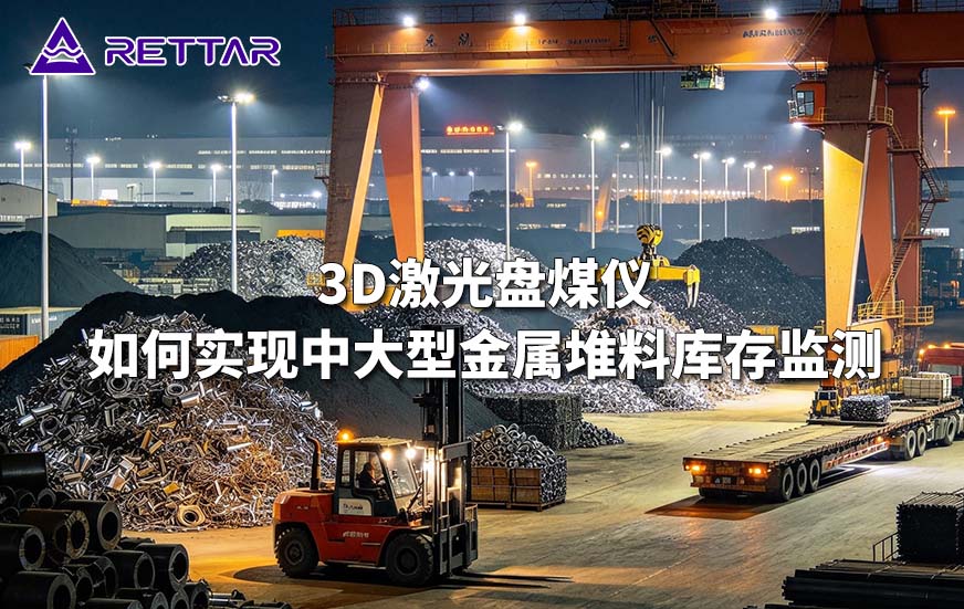 3D激光盘煤仪如何实现中大型金属堆料库存监测 3D激光盘煤仪如何实现中大型金属堆料库存监测