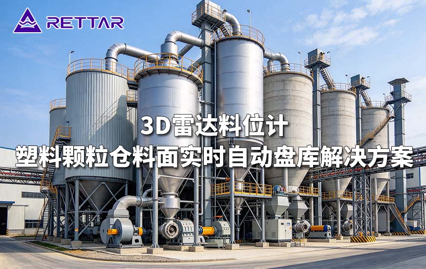 3D雷达料位计塑料颗粒仓料面实时自动盘库解决方案