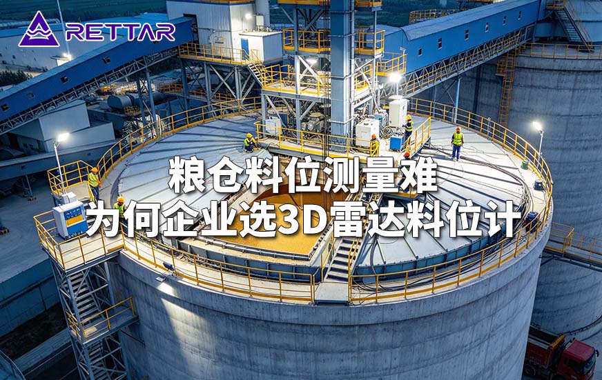 粮仓料位测量难为何企业选3D雷达料位计 粮仓料位测量难为何企业选3D雷达料位计