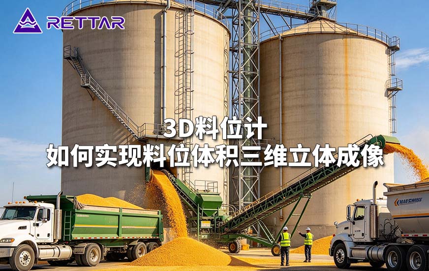3D料位计如何实现料位体积三维立体成像