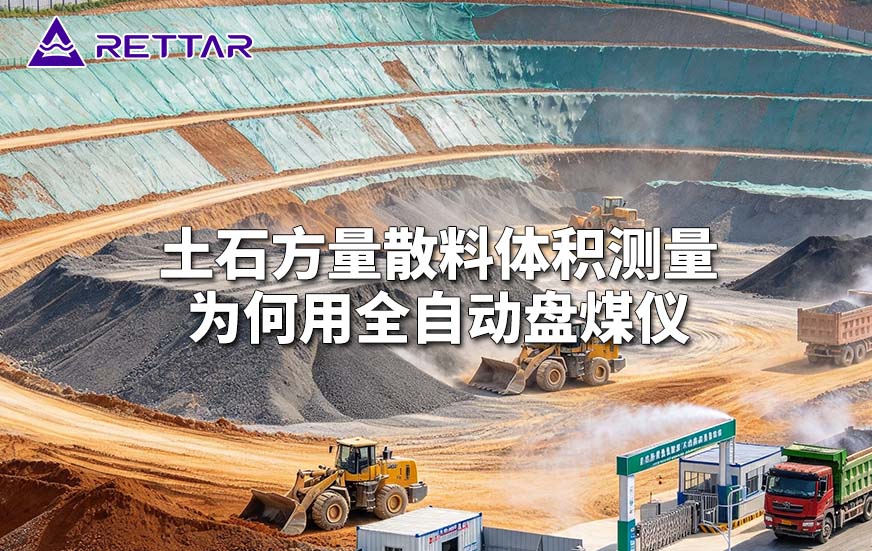 土石方量散料体积测量为何用全自动盘煤仪 土石方量散料体积测量为何用全自动盘煤仪