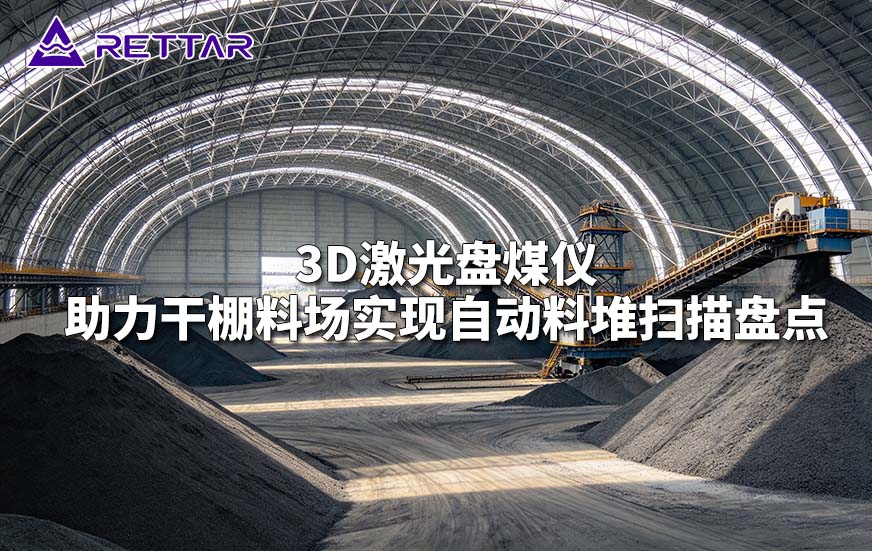 3D激光盘煤仪助力干棚料场实现自动料堆扫描盘点