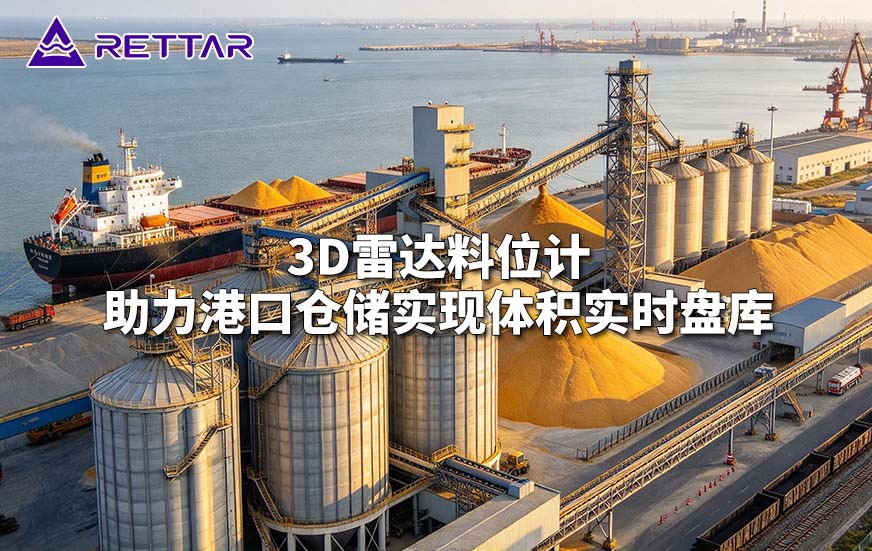 3D雷达料位计助力港口仓储实现体积实时盘库